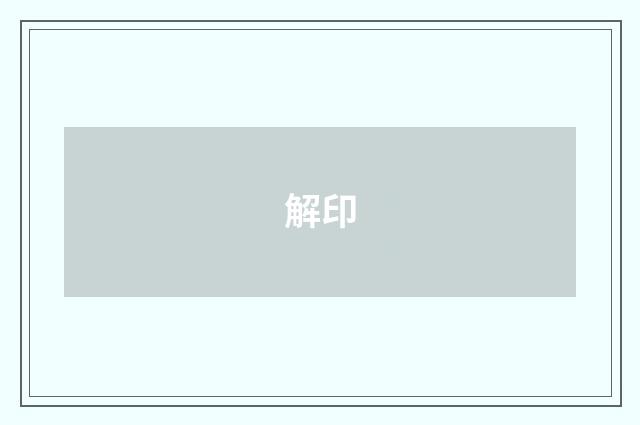 解印