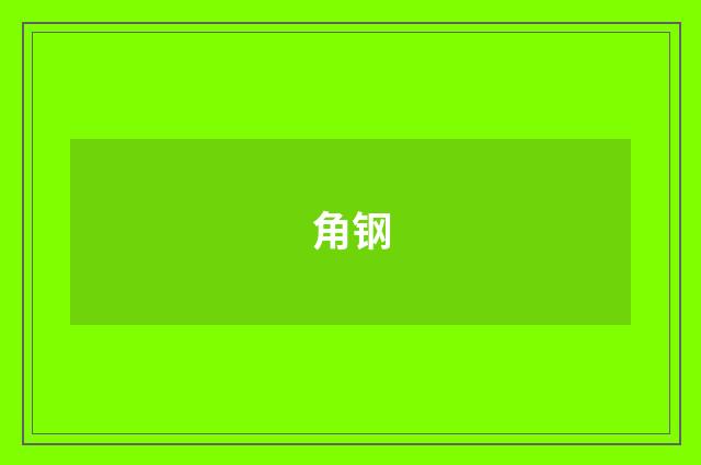 角钢
