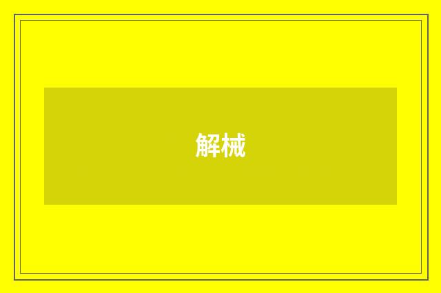 解械