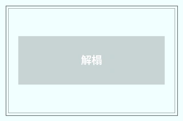解榻