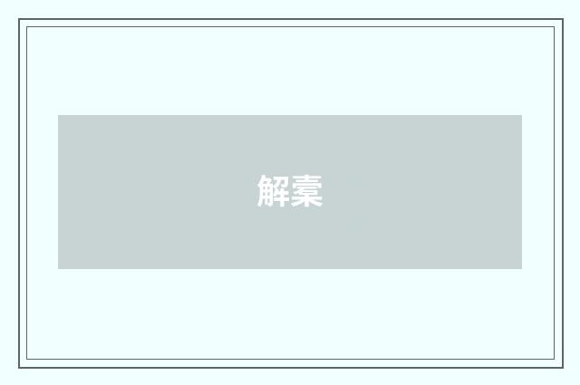 解槖