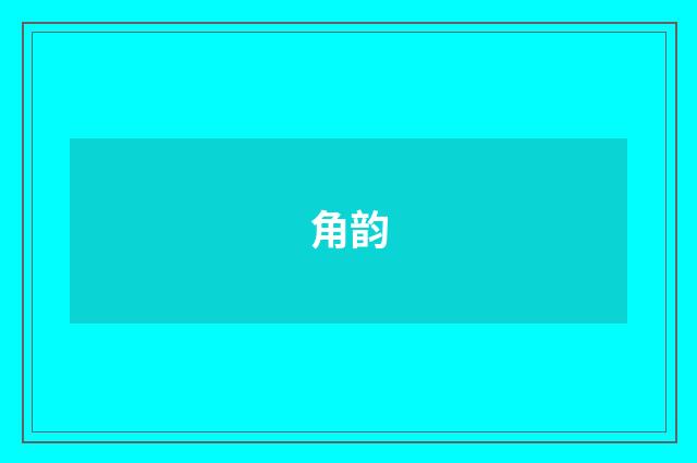 角韵