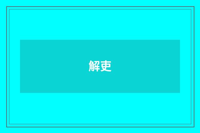 解吏