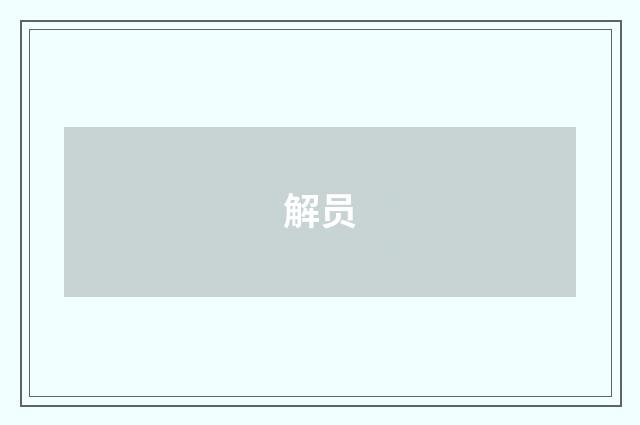 解员