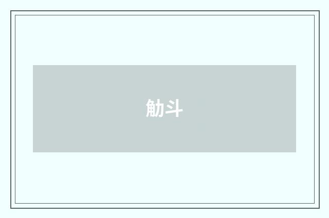 觔斗
