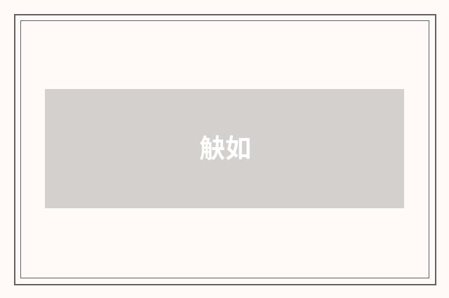 觖如