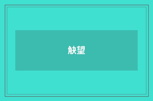觖望