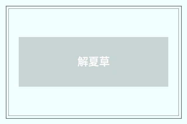 解夏草