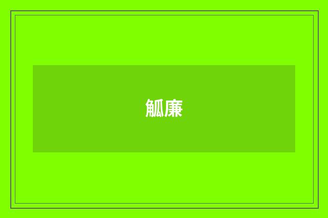 觚廉