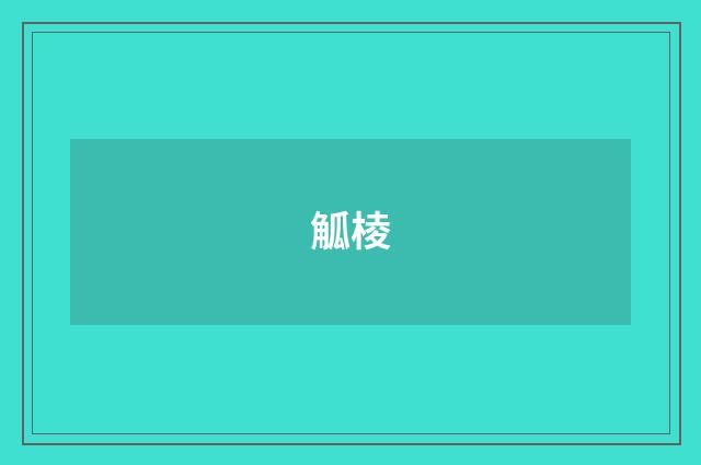 觚棱