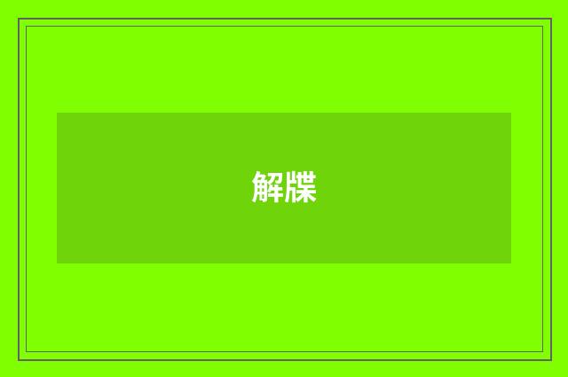 解牒