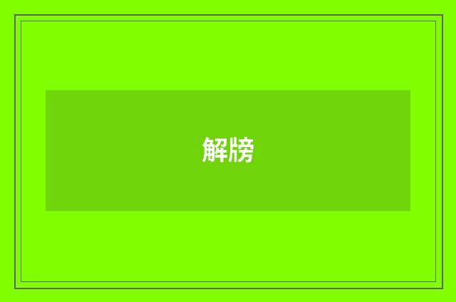 解牓