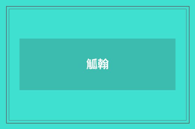 觚翰