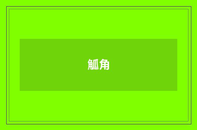 觚角