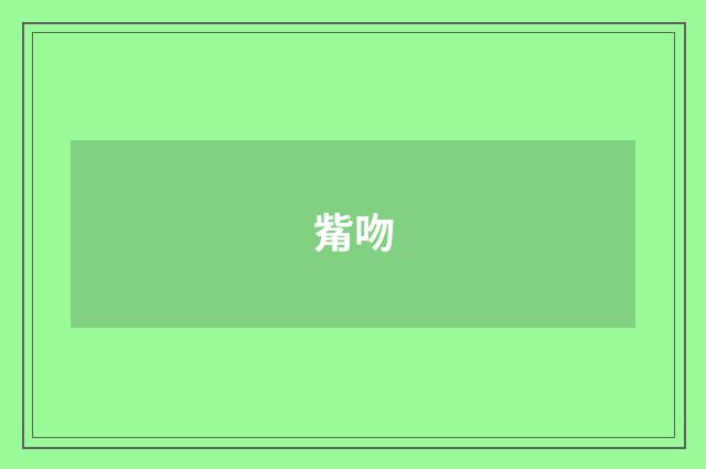 觜吻