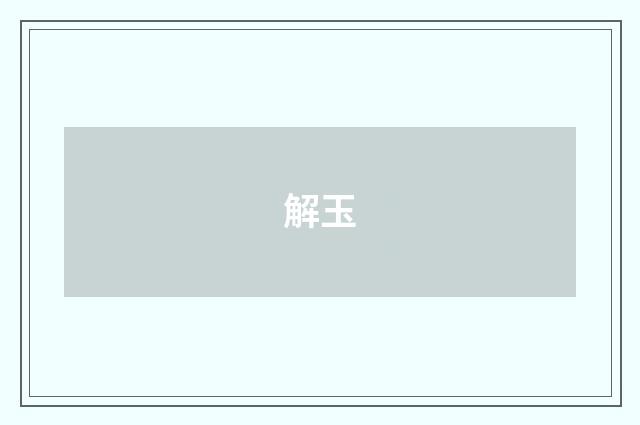 解玉