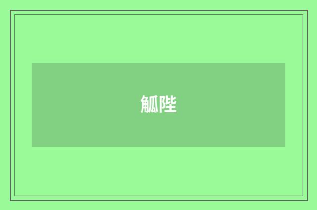 觚陛
