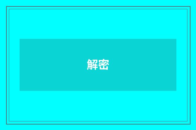 解密