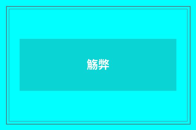 觞弊