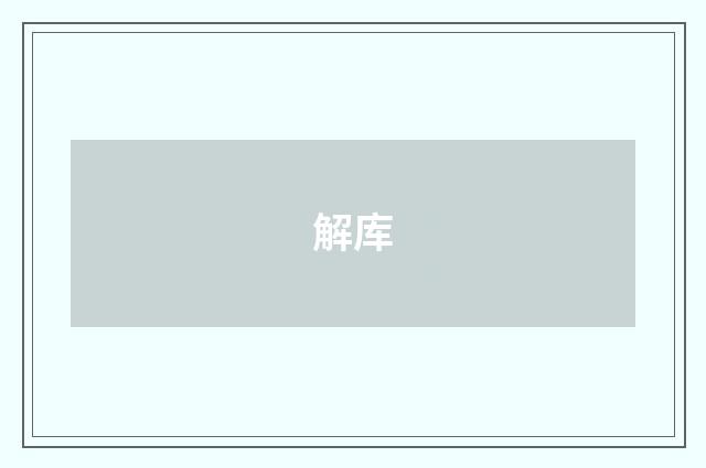 解库