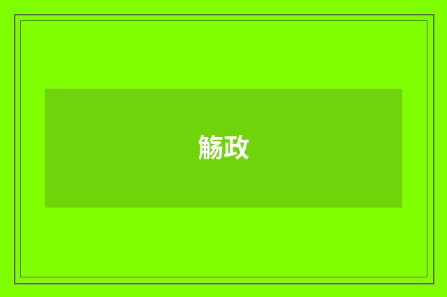 觞政