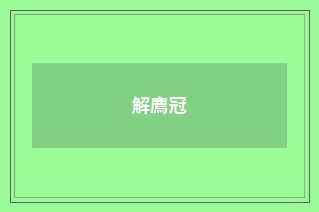 解廌冠