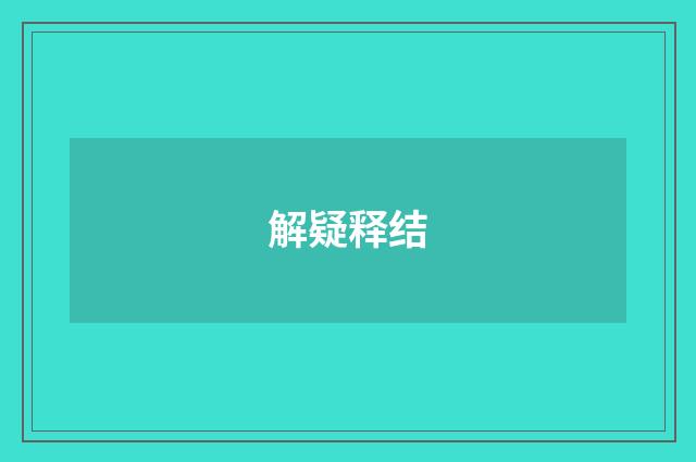解疑释结