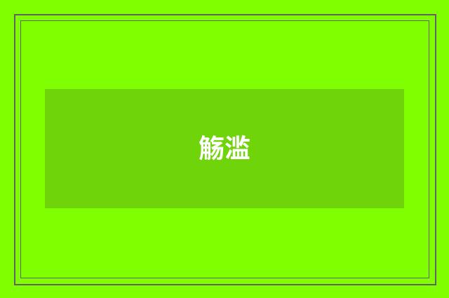 觞滥