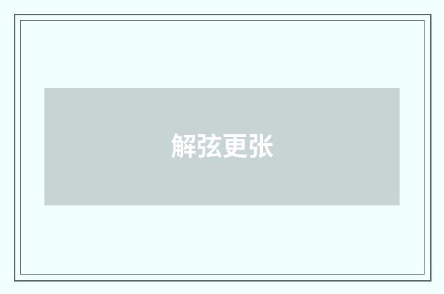 解弦更张