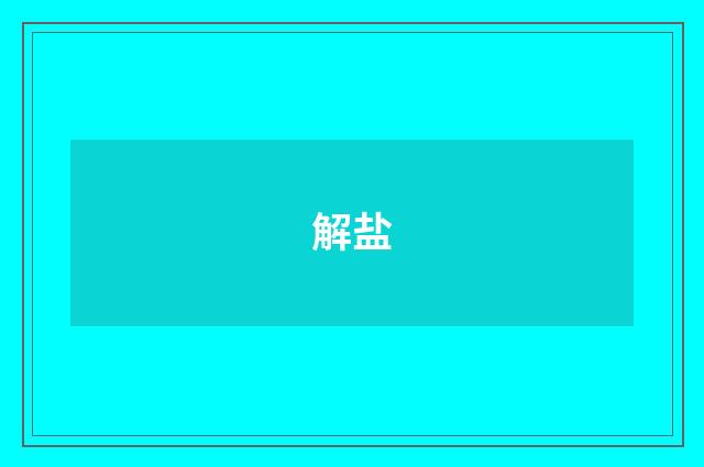 解盐