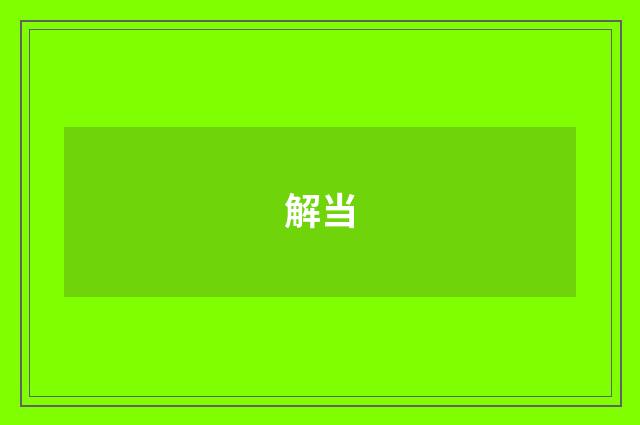 解当