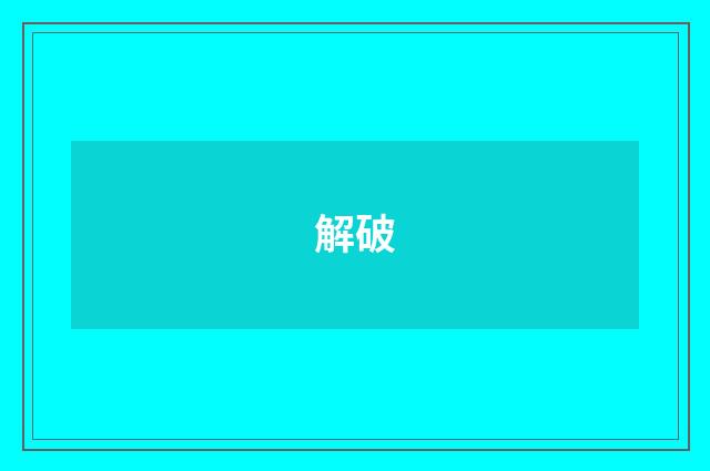 解破