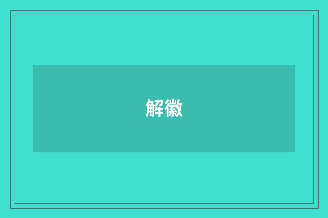 解徽