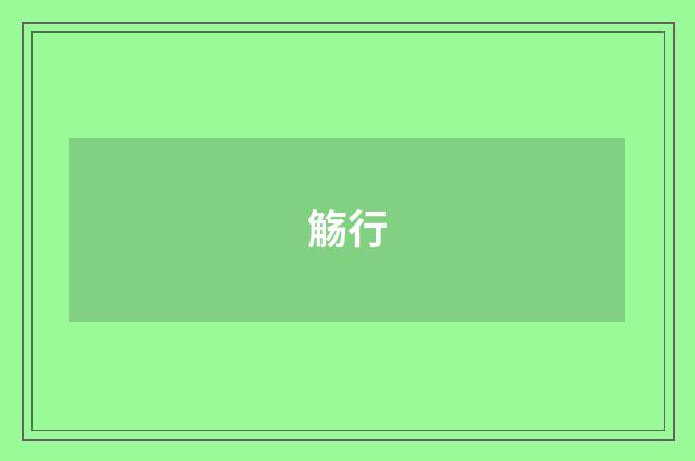 觞行