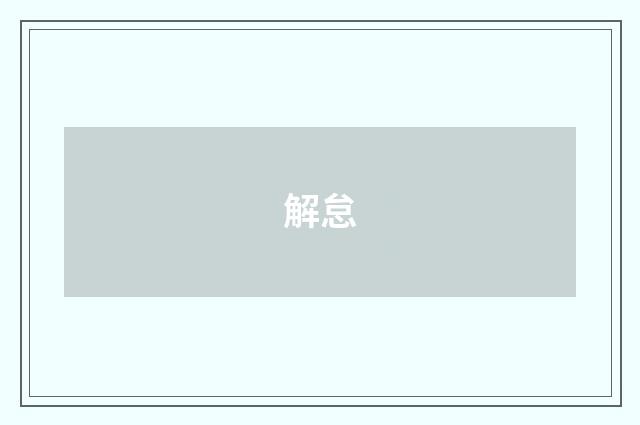 解怠