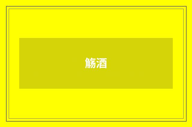觞酒