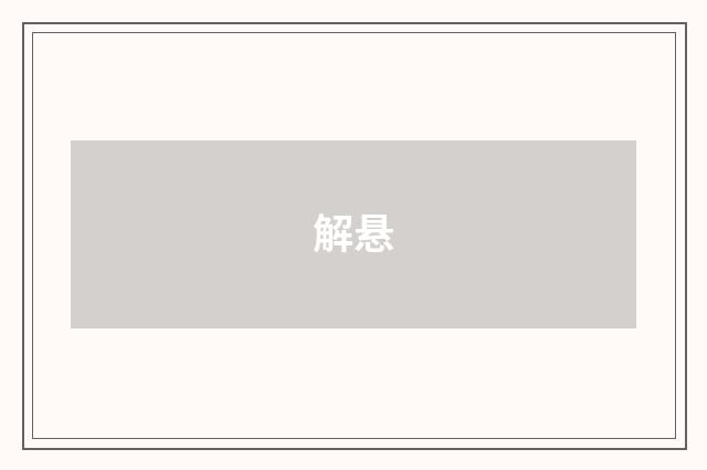 解悬