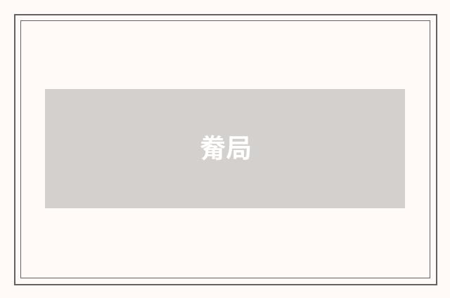 觠局