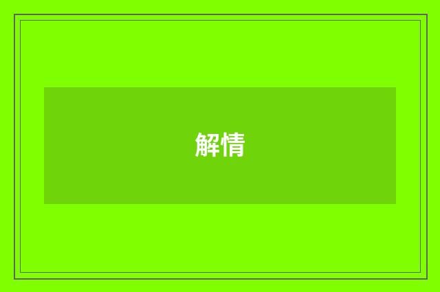 解情