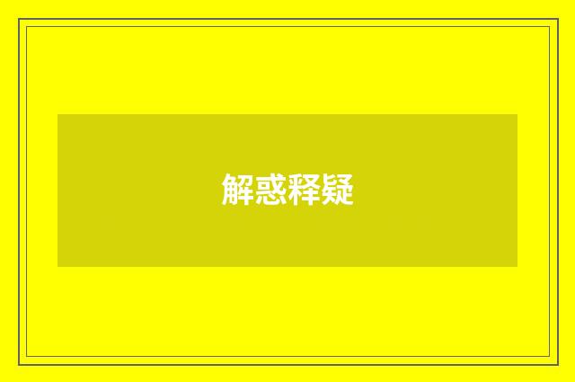 解惑释疑