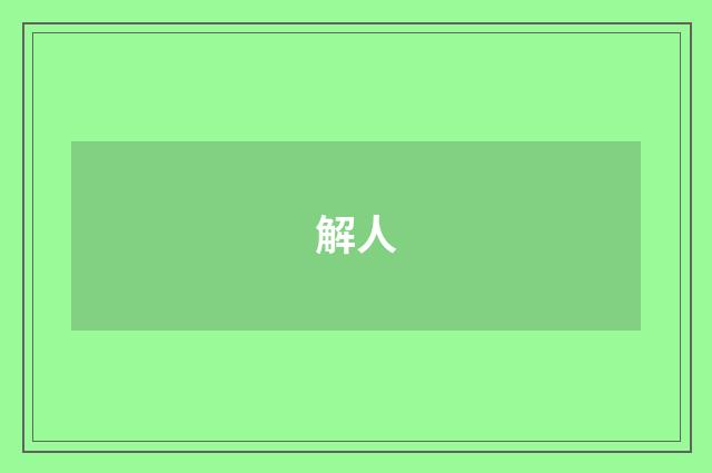 解人
