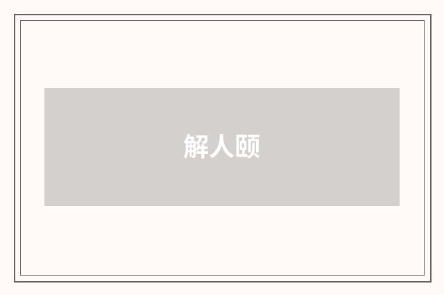 解人颐