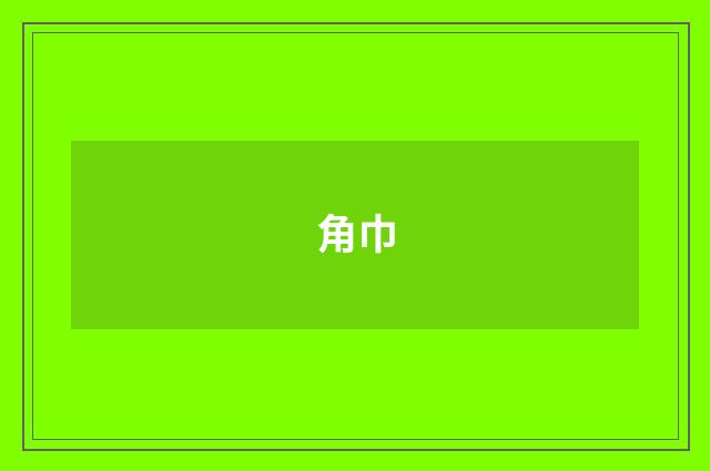 角巾
