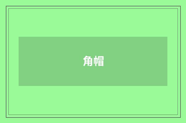 角帽