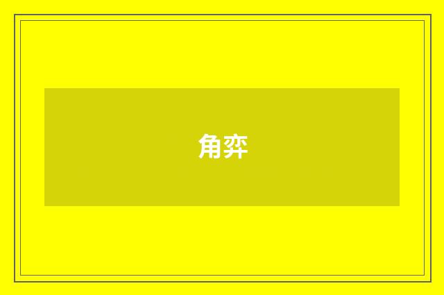 角弈