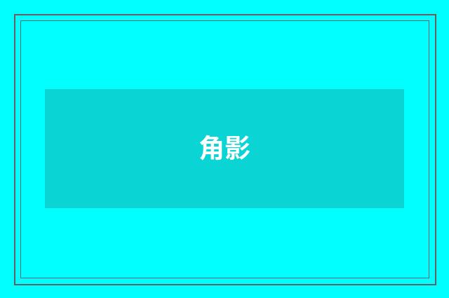 角影