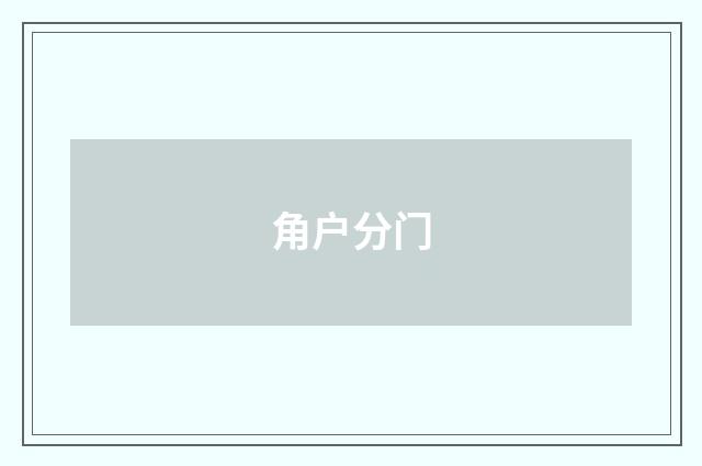 角户分门