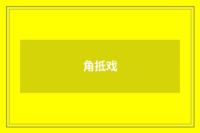 角抵戏