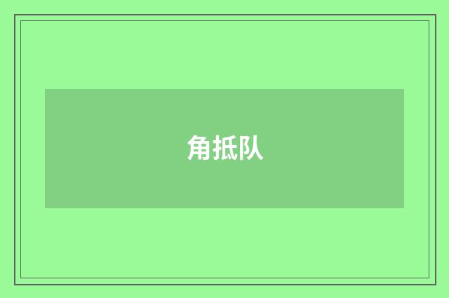 角抵队