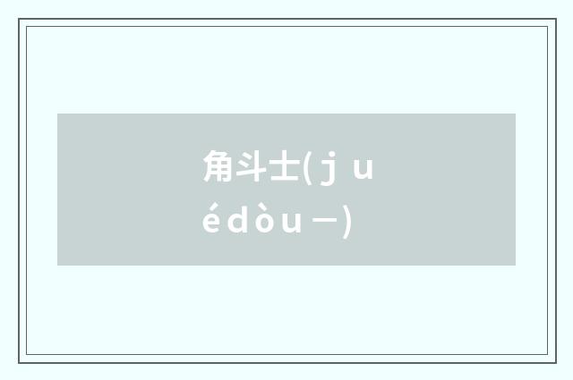 角斗士(ｊｕéｄòｕ－)